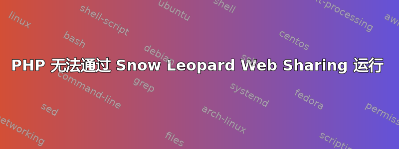 PHP 无法通过 Snow Leopard Web Sharing 运行