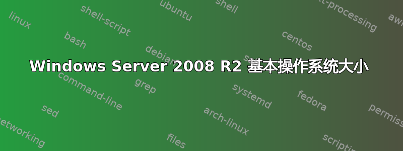 Windows Server 2008 R2 基本操作系统大小