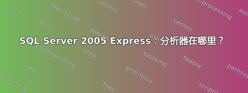 SQL Server 2005 Express：分析器在哪里？