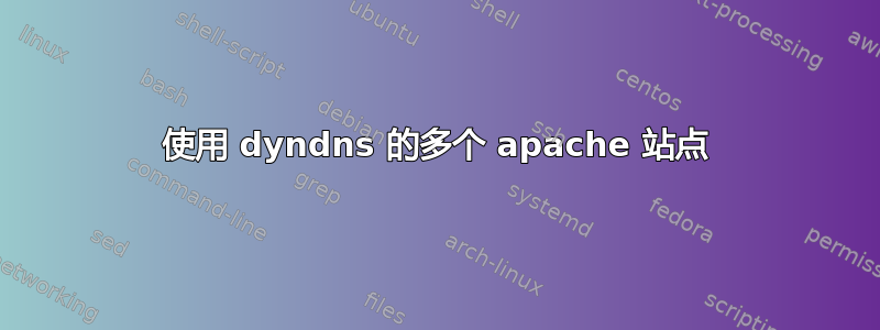 使用 dyndns 的多个 apache 站点