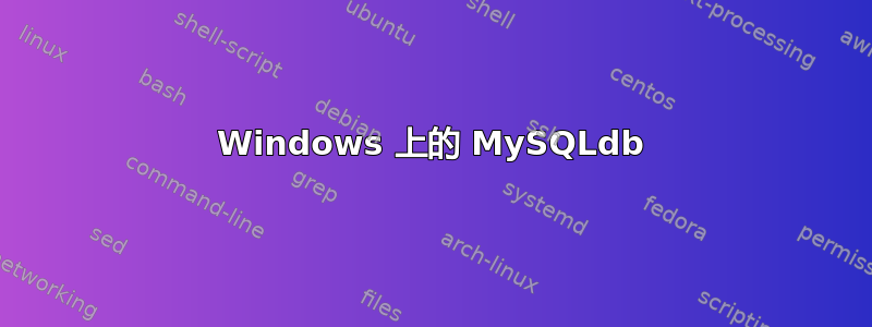 Windows 上的 MySQLdb