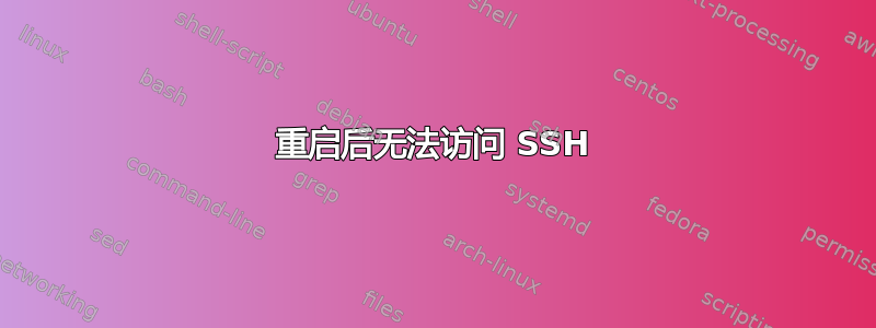 重启后无法访问 SSH