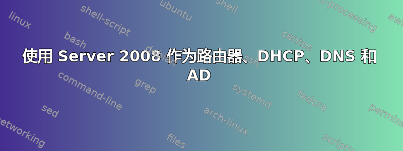 使用 Server 2008 作为路由器、DHCP、DNS 和 AD