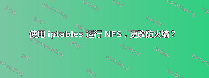 使用 iptables 运行 NFS，更改防火墙？