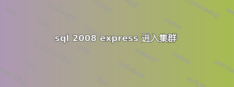 sql 2008 express 进入集群