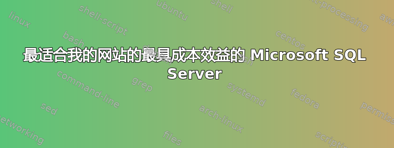 最适合我的网站的最具成本效益的 Microsoft SQL Server