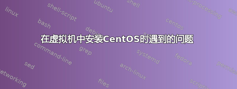 在虚拟机中安装CentOS时遇到的问题