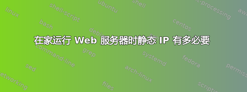 在家运行 Web 服务器时静态 IP 有多必要