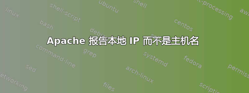 Apache 报告本地 IP 而不是主机名