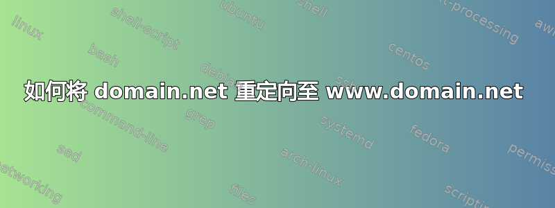 如何将 domain.net 重定向至 www.domain.net