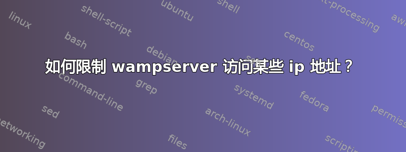 如何限制 wampserver 访问某些 ip 地址？