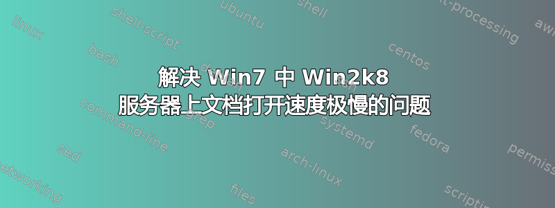 解决 Win7 中 Win2k8 服务器上文档打开速度极慢的问题