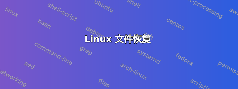 Linux 文件恢复