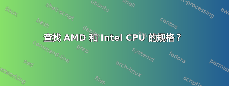 查找 AMD 和 Intel CPU 的规格？