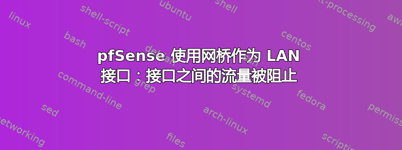 pfSense 使用网桥作为 LAN 接口：接口之间的流量被阻止