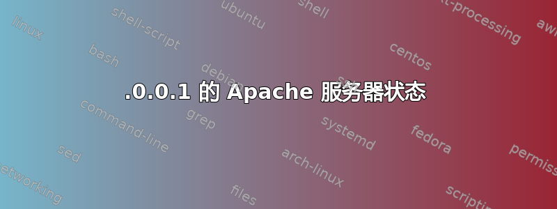 127.0.0.1 的 Apache 服务器状态