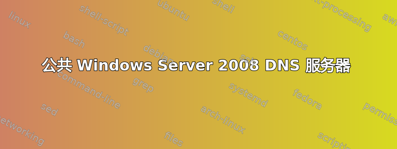 公共 Windows Server 2008 DNS 服务器