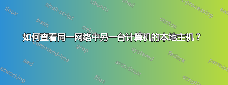 如何查看同一网络中另一台计算机的本地主机？