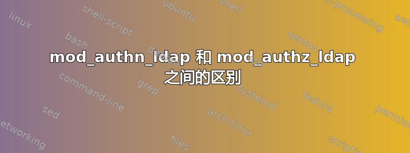 mod_authn_ldap 和 mod_authz_ldap 之间的区别