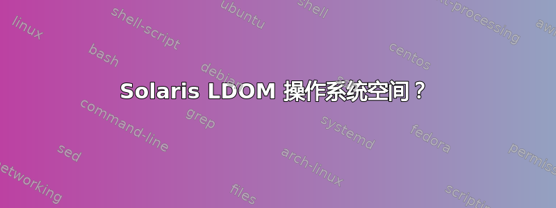 Solaris LDOM 操作系统空间？