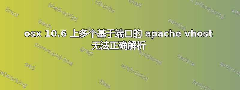 osx 10.6 上多个基于端口的 apache vhost 无法正确解析