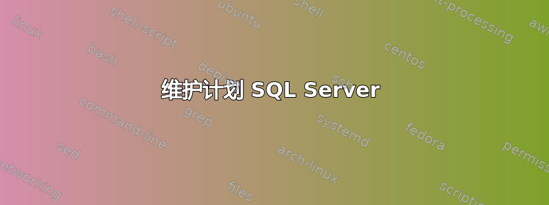 维护计划 SQL Server