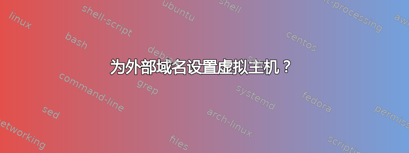 为外部域名设置虚拟主机？