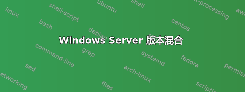 Windows Server 版本混合