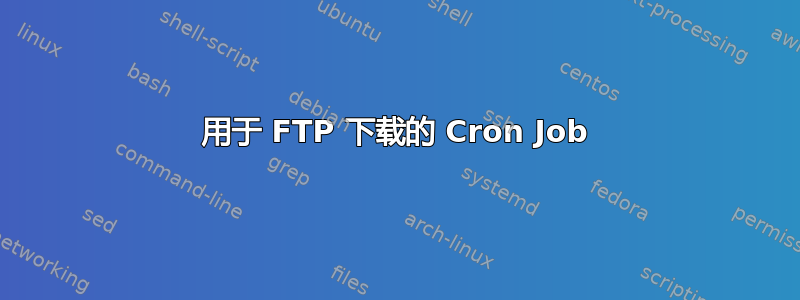 用于 FTP 下载的 Cron Job