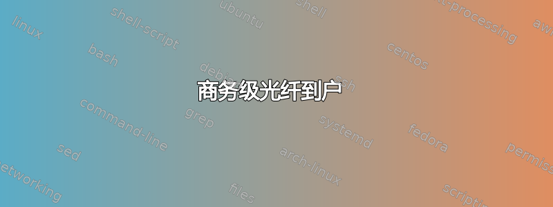 商务级光纤到户 