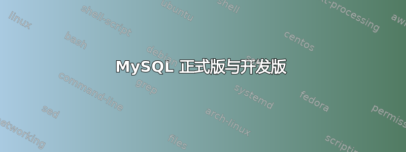 MySQL 正式版与开发版