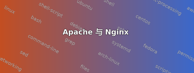 Apache 与 Nginx