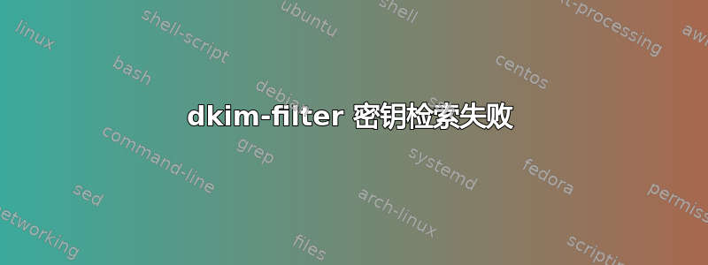 dkim-filter 密钥检索失败