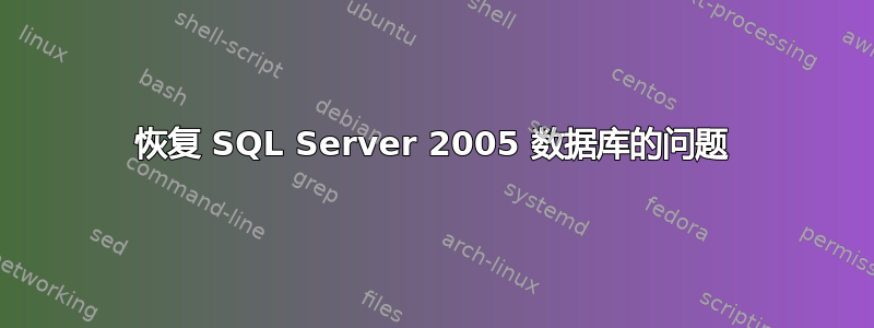 恢复 SQL Server 2005 数据库的问题