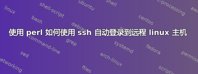 使用 perl 如何使用 ssh 自动登录到远程 linux 主机