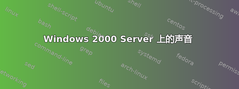 Windows 2000 Server 上的声音