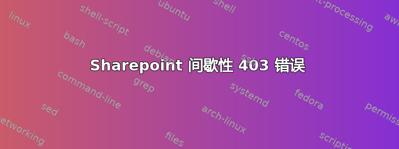 Sharepoint 间歇性 403 错误