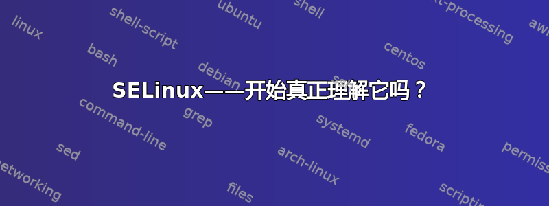 SELinux——开始真正理解它吗？