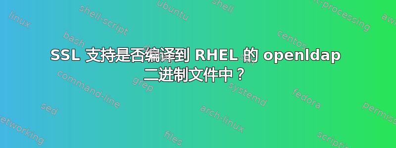 SSL 支持是否编译到 RHEL 的 openldap 二进制文件中？