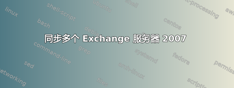 同步多个 Exchange 服务器 2007