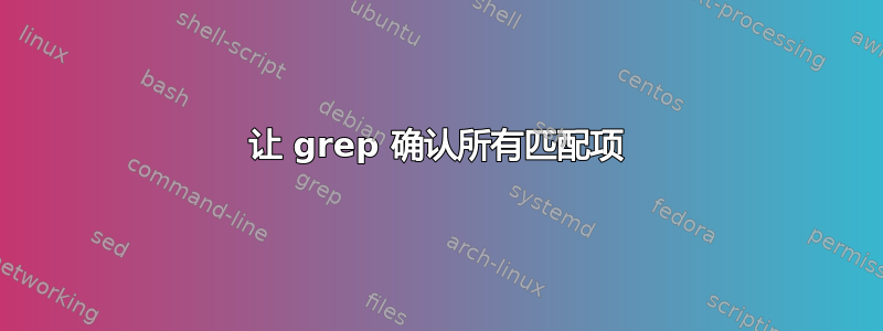 让 grep 确认所有匹配项