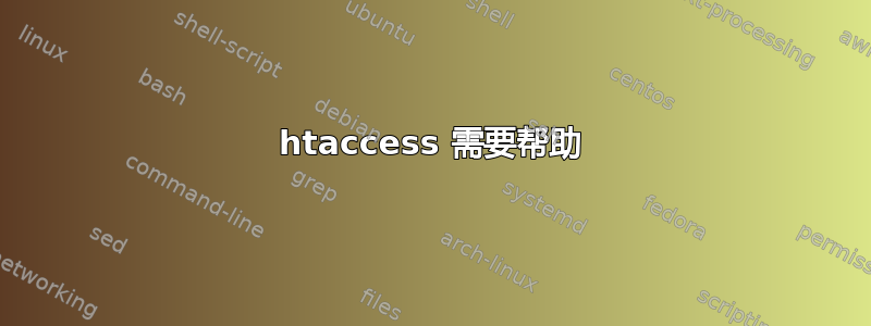 htaccess 需要帮助