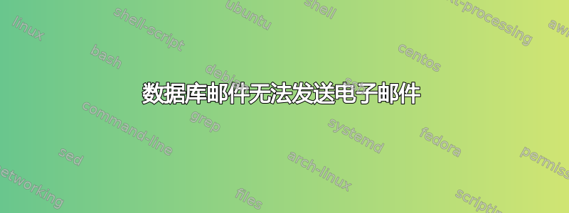 数据库邮件无法发送电子邮件