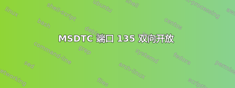 MSDTC 端口 135 双向开放