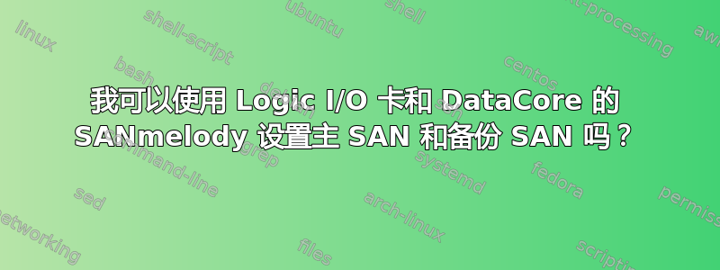 我可以使用 Logic I/O 卡和 DataCore 的 SANmelody 设置主 SAN 和备份 SAN 吗？