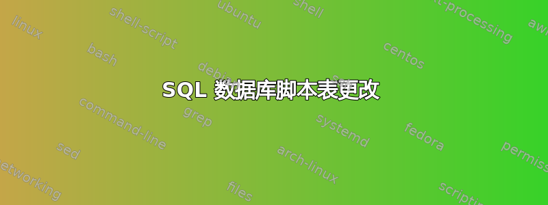 SQL 数据库脚本表更改