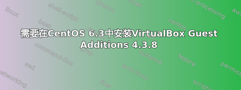 需要在CentOS 6.3中安装VirtualBox Guest Additions 4.3.8