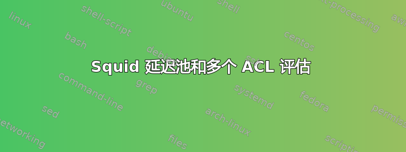 Squid 延迟池和多个 ACL 评估