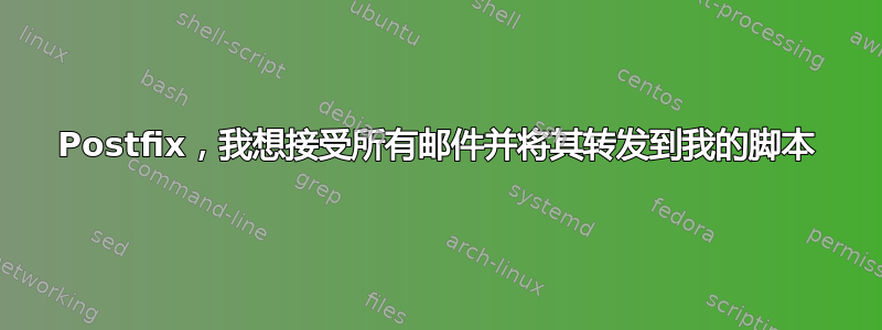 Postfix，我想接受所有邮件并将其转发到我的脚本