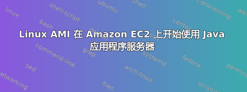 Linux AMI 在 Amazon EC2 上开始使用 Java 应用程序服务器